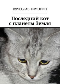 Последний кот с планеты Земля