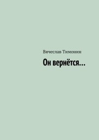 Он вернется…