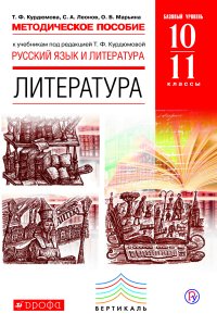 Методическое пособие к учебникам под редакцией Т. Ф. Курдюмовой «Русский язык и литература. Литература. Базовый уровень. 10–11 классы»