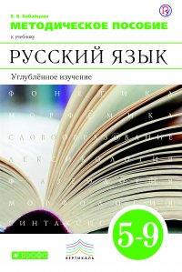 Методическое пособие к учебнику В. В. Бабайцевой «Русский язык. Углубленное изучение. 5–9 классы»