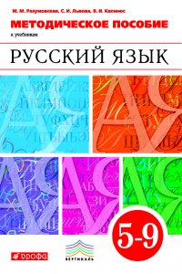 Методическое пособие к учебникам под ред. М. М. Разумовской, П. А. Леканта «Русский язык». 5–9 класс