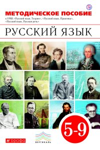 Методическое пособие к учебникам В. В. Бабайцевой, Л. Д. Чесноковой, Е. И. Никитиной и др. «Русский язык». 5–9 класс