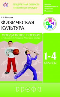 Физическая культура. 1—4 класс. Методическое пособие к учебникам Г. И. Погадаева «Физическая культура»