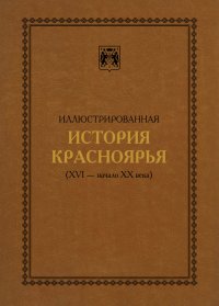 Иллюстрированная история Красноярья (XVI – начало XX века)