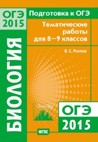 Подготовка к ОГЭ в 2015 году. Биология. Тематические работы для 8-9 классов