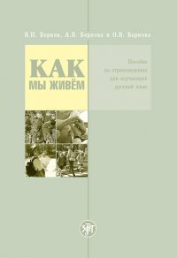 Как мы живем. Пособие по страноведению для изучающих русский язык