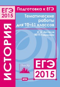 Подготовка к ЕГЭ в 2015 году. История. Тематические работы для 10-11 классов