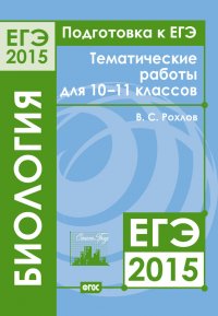 Подготовка к ЕГЭ в 2015 году. Биология. Тематические работы для 10-11 классов