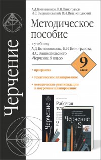 Черчение. Методическое пособие к учебнику А. Д. Ботвинникова, В. Н. Виноградова, И. С. Вышнепольского «Черчение. 9 класс»