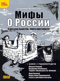 О русском пьянстве, лени и жестокости (+ бонус 2 радиопередачи)