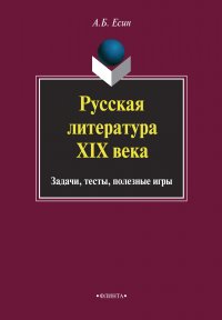 Русская литература XIX века. Задачи, тесты, полезные игры