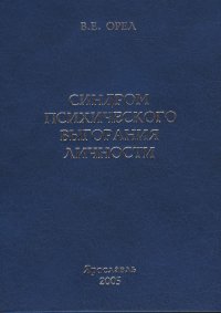 Синдром психического выгорания личности