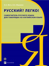 Русский? Легко! Самоучитель русского языка. Для говорящих на английском языке