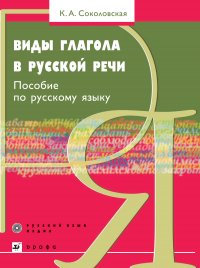 Виды глагола в русской речи. Пособие по русскому языку как иностранному