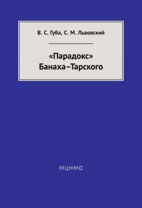 «Парадокс» Банаха-Тарского