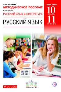 Методическое пособие к учебникам Т. М. Пахновой «Русский язык. Базовый уровень». 10–11 класс