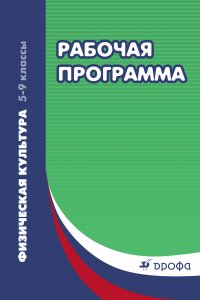 Рабочая программа. Физическая культура. 5–9 классы. Учебно-методическое пособие