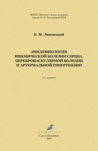 Эпидемиология ишемической болезни сердца, цереброваскулярной болезни и артериальной гипертензии