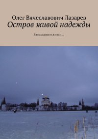 Остров живой надежды. Размышляя о жизни…