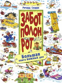 Забот полон рот. Большая книга важных дел