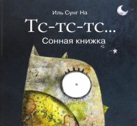 Тс-тс-тс… Сонная книжка