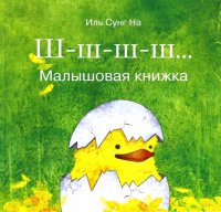 Ш-ш-ш… Малышовая книжка