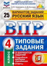 ВПР ФИОКО. Русский язык. 4 класс. 25 вариантов. Типовые задания. ФГОС