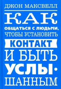 Как общаться с людьми, чтобы установить контакт и быть услышанным