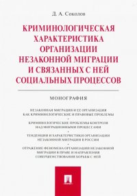 Криминологическая характеристика организации незаконной миграции и связанных с ней соц. процессов