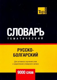 Русско-болгарский тематический словарь - 9000 слов