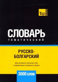 Русско-болгарский тематический словарь - 3000 слов