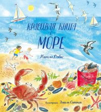 Красивая книга о море