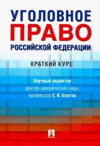 Уголовное право Российской Федерации. Краткий курс. Учебник