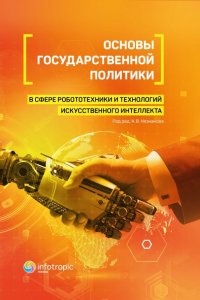 Основы государственной политики в сфере робототехники и технологий искусственного интеллекта