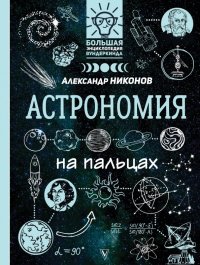 Астрономия на пальцах: в иллюстрациях