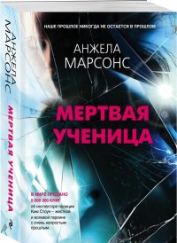 Мертвая ученица