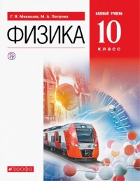 Физика. 10 класс. Учебник. Базовый уровень