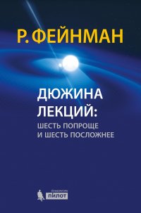 Дюжина лекций: шесть попроще и шесть посложнее