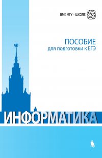 Информатика. Пособие для подготовки к ЕГЭ