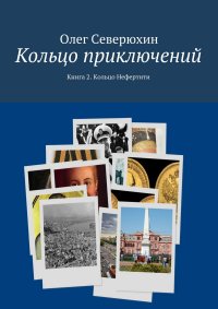 Кольцо приключений. Книга 2. Кольцо Нефертити