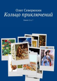 Кольцо приключений. Книги 5, 6, 7