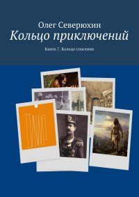 Кольцо приключений. Книга 7. Кольцо спасения