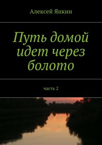 Путь домой идет через болото. Часть 2