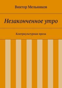 Незаконченное утро. Контркультурная проза