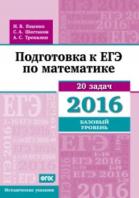 А. С. Трепалин - «Подготовка к ЕГЭ по математике в 2016 году. Базовый уровень. Методические указания»