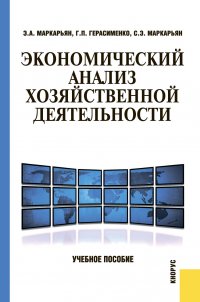 Экономический анализ хозяйственной деятельности