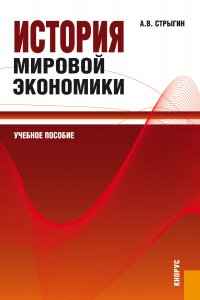 История мировой экономики