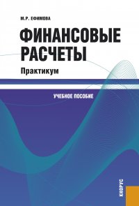 Финансовые расчеты. Практикум