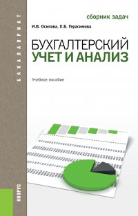 Бухгалтерский учет и анализ. Сборник задач