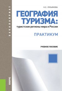 География туризма: туристские регионы мира и России. Практикум